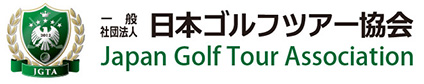 一般社団法人 日本ゴルフツアー協会